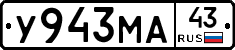 У943МА43 - 