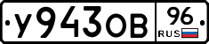 У943ОВ96 - 