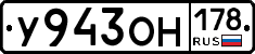 У943ОН178 - 