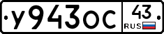 У943ОС43 - 