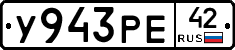 У943РЕ42 - 
