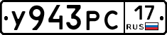 У943РС17 - 