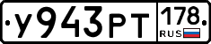 У943РТ178 - 