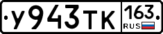 У943ТК163 - 