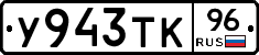 У943ТК96 - 
