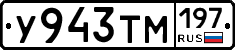 У943ТМ197 - 