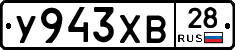 У943ХВ28 - 