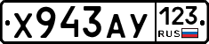 Х943АУ123 - 