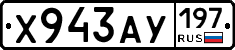 Х943АУ197 - 