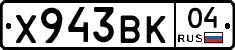 Х943ВК04 - 
