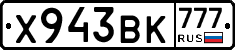 Х943ВК777 - 