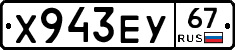Х943ЕУ67 - 