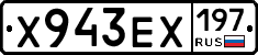 Х943ЕХ197 - 