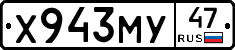 Х943МУ47 - 