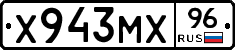 Х943МХ96 - 