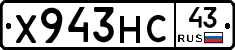 Х943НС43 - 