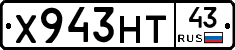 Х943НТ43 - 