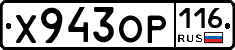Х943ОР116 - 