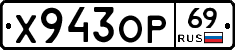 Х943ОР69 - 