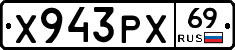Х943РХ69 - 