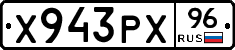 Х943РХ96 - 