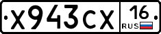 Х943СХ16 - 