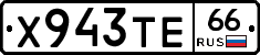 Х943ТЕ66 - 