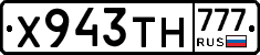 Х943ТН777 - 