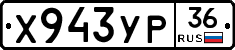 Х943УР36 - 
