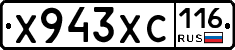 Х943ХС116 - 