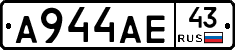 А944АЕ43 - 