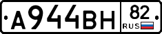 А944ВН82 - 