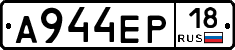 А944ЕР18 - 