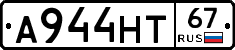 А944НТ67 - 