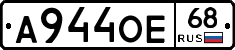 А944ОЕ68 - 