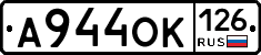 А944ОК126 - 