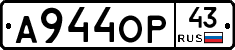 А944ОР43 - 