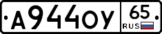 А944ОУ65 - 