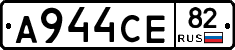 А944СЕ82 - 