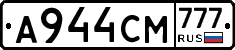 А944СМ777 - 