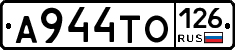 А944ТО126 - 