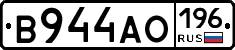В944АО196 - 