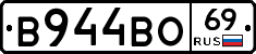 В944ВО69 - 
