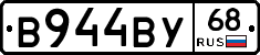 В944ВУ68 - 