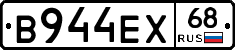 В944ЕХ68 - 