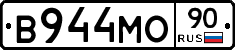 В944МО90 - 
