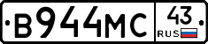 В944МС43 - 