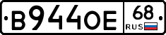 В944ОЕ68 - 