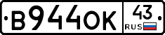 В944ОК43 - 