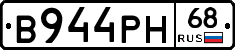 В944РН68 - 